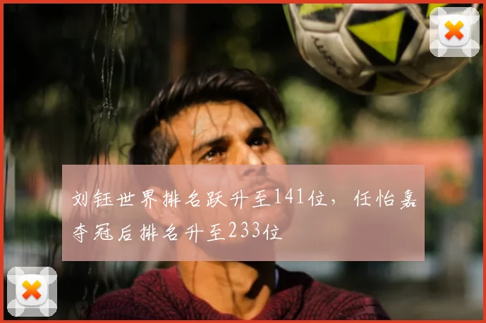 刘钰世界排名跃升至141位，任怡嘉夺冠后排名升至233位