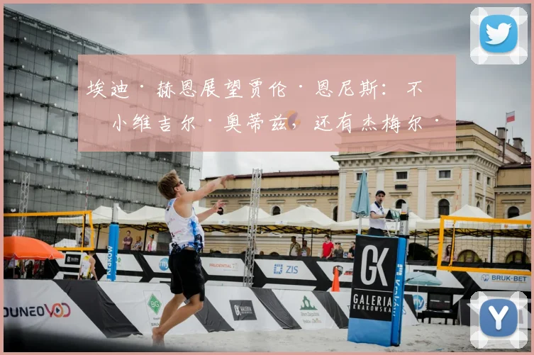 埃迪·赫恩展望贾伦·恩尼斯：不止小维吉尔·奥蒂兹，还有杰梅尔·查洛