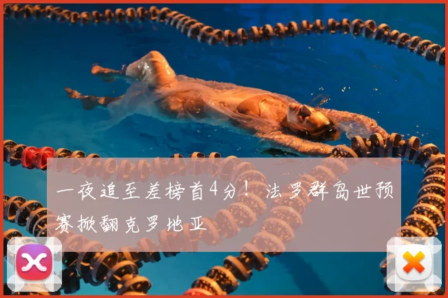 一夜追至差榜首4分！法罗群岛世预赛掀翻克罗地亚