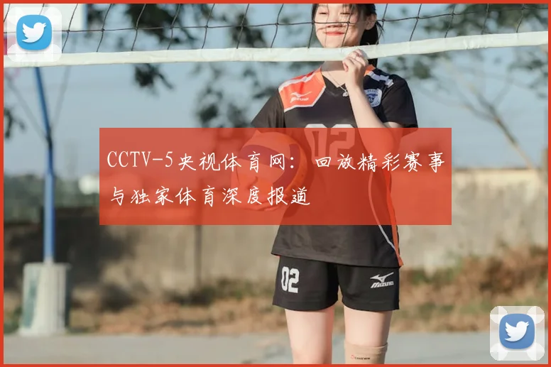 CCTV-5央视体育网：回放精彩赛事与独家体育深度报道
