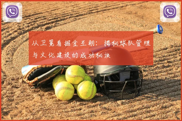 从卫冕看掘金王朝：揭秘球队管理与文化建设的成功秘诀