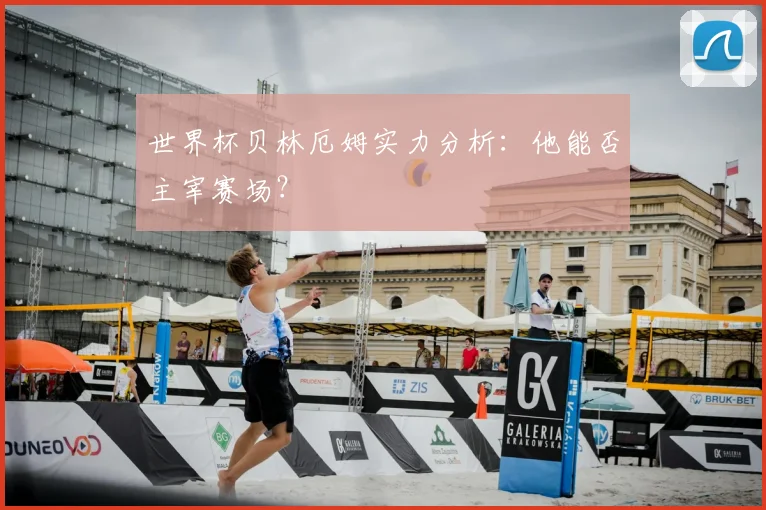 世界杯贝林厄姆实力分析：他能否主宰赛场？
