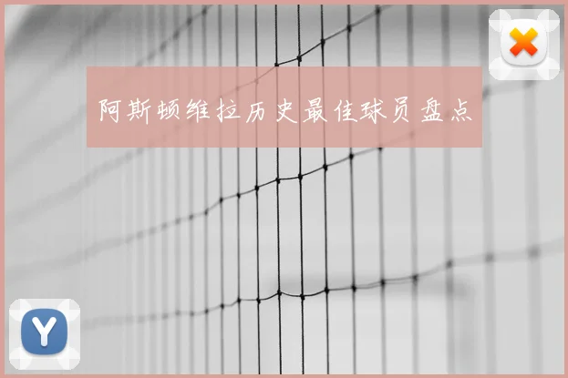 阿斯顿维拉历史最佳球员盘点