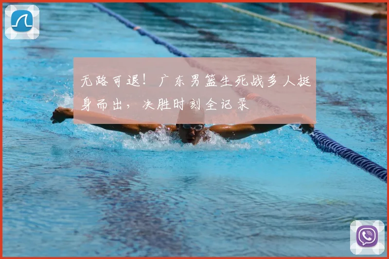 无路可退！广东男篮生死战多人挺身而出，决胜时刻全记录