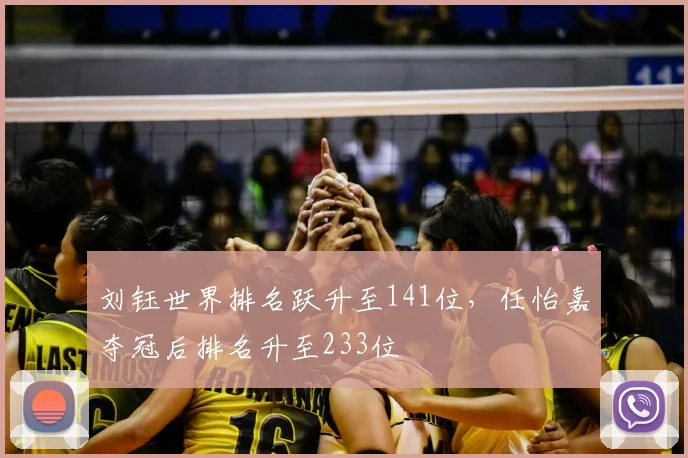 刘钰世界排名跃升至141位，任怡嘉夺冠后排名升至233位