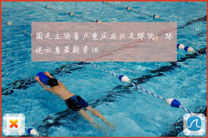 国足主场落户重庆龙兴足球场，球迷必看最新资讯