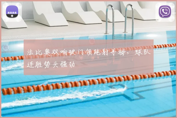 法比奥双响破门领跑射手榜，球队连胜势头强劲