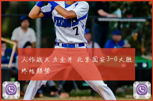 人作战火力全开 北京国安3-0大胜终结颓势